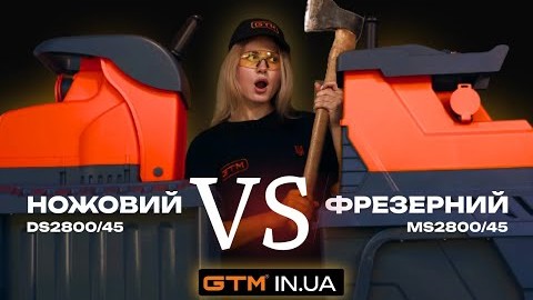 Порівняння! Фрезерний чи Ножовий?Подрібнювач гілок GTM DS2800/45 vs MS2800/45