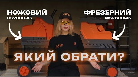 Огляд на GTM DS2800/45 та GTM MS2800/45 Процес та результат роботи садових подрібнювачів від GTM!